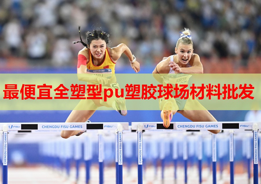 最便宜全塑型pu塑胶球场材料批发