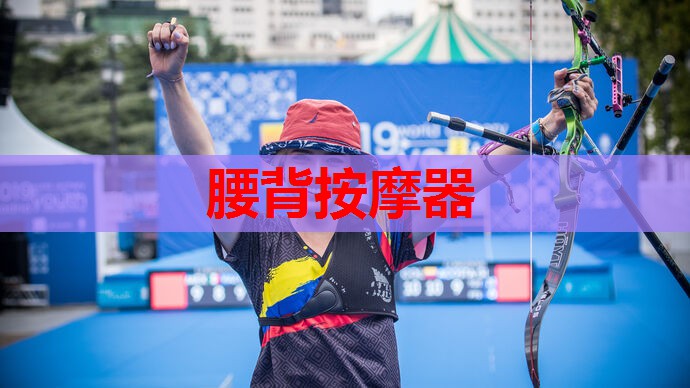 腰背按摩器