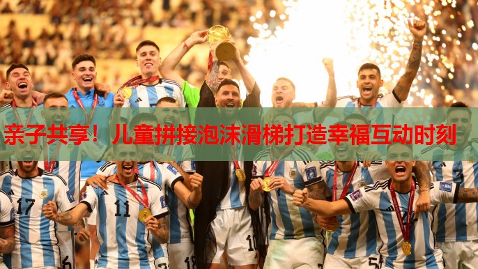 亲子共享！儿童拼接泡沫滑梯打造幸福互动时刻
