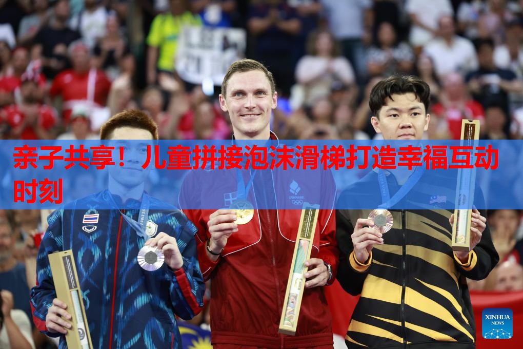 亲子共享！儿童拼接泡沫滑梯打造幸福互动时刻