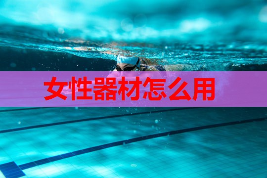 女性器材怎么用