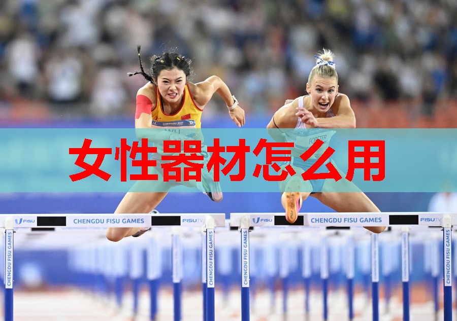 女性器材怎么用
