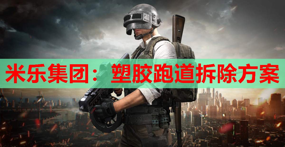 塑胶跑道拆除方案
