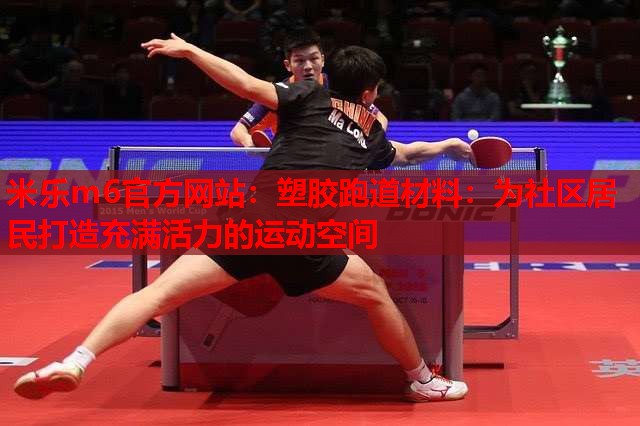 塑胶跑道材料：为社区居民打造充满活力的运动空间