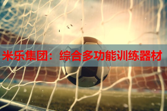 综合多功能训练器材