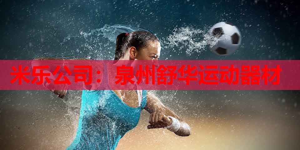 泉州舒华运动器材
