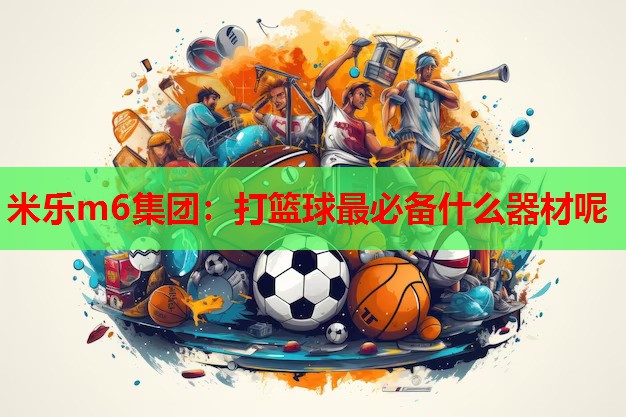 打篮球最必备什么器材呢