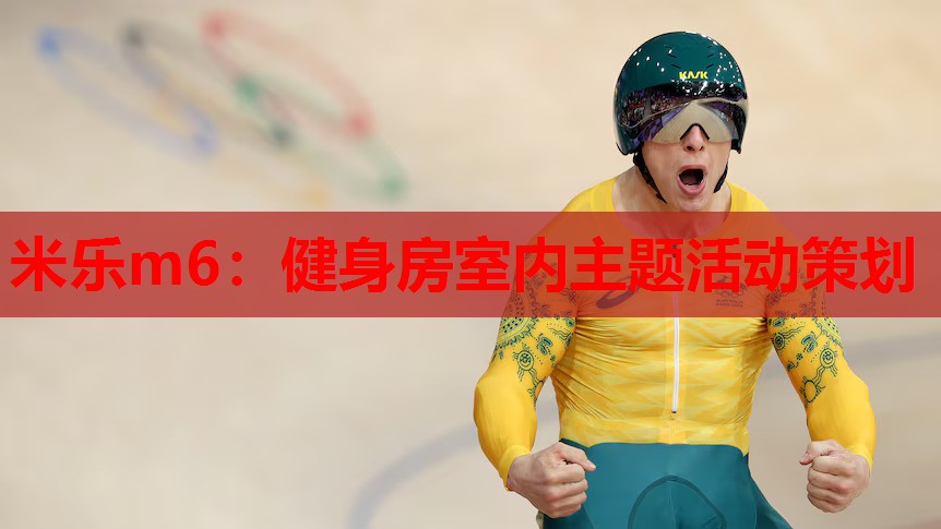 健身房室内主题活动策划