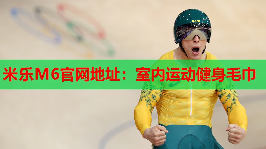 室内运动健身毛巾