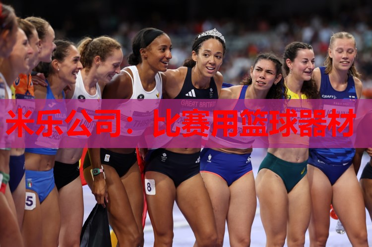 比赛用篮球器材