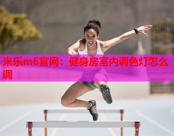 健身房室内调色灯怎么调