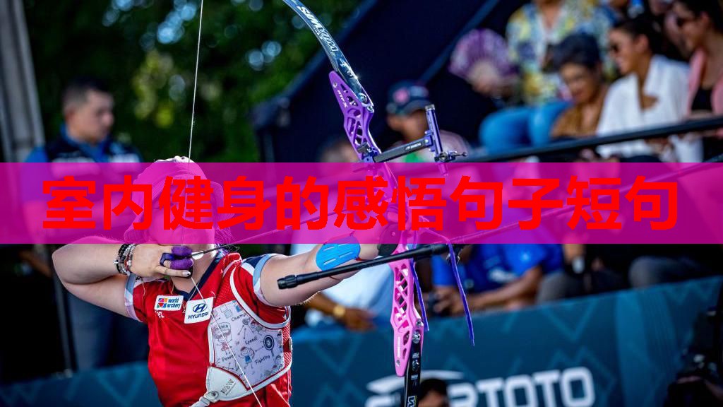 室内健身的感悟句子短句