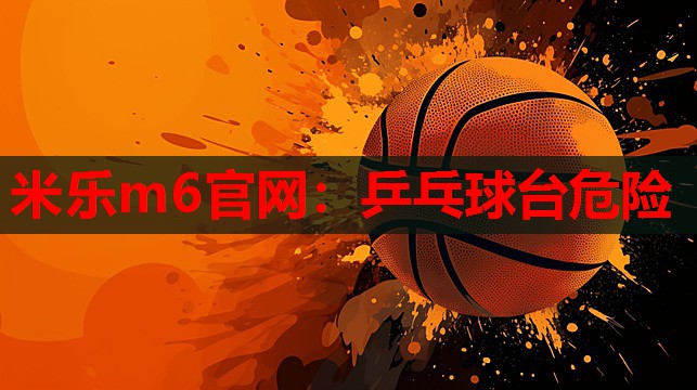 乒乓球台危险