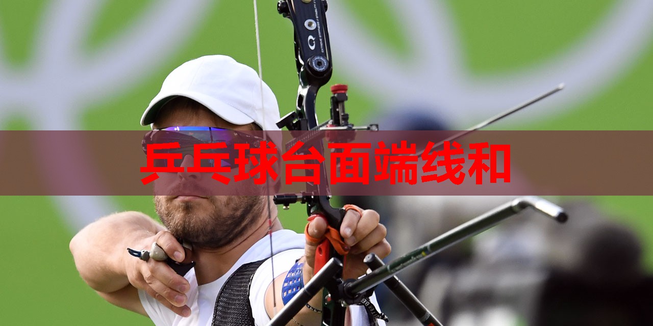 乒乓球台面端线和