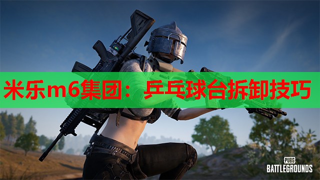 乒乓球台拆卸技巧