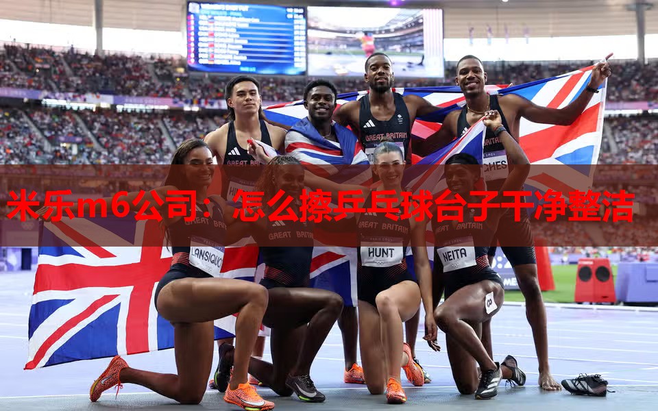 怎么擦乒乓球台子干净整洁