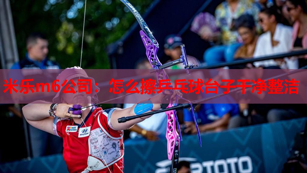 怎么擦乒乓球台子干净整洁