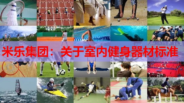 关于室内健身器材标准