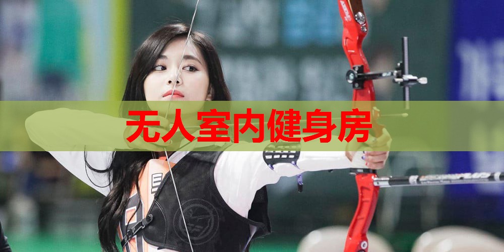 无人室内健身房