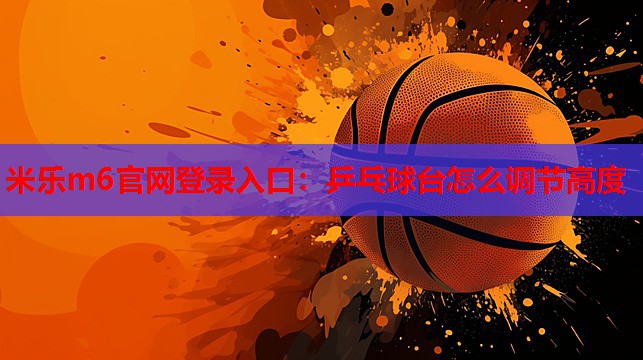 乒乓球台怎么调节高度