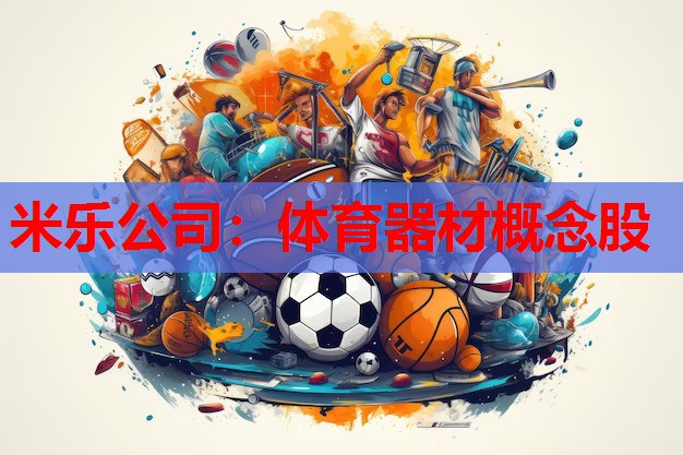 体育器材概念股