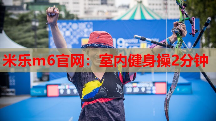 室内健身操2分钟