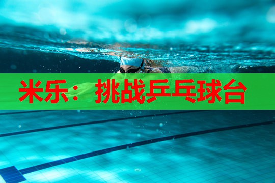 挑战乒乓球台