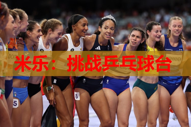 挑战乒乓球台