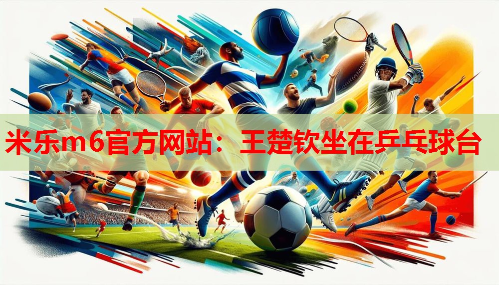 王楚钦坐在乒乓球台