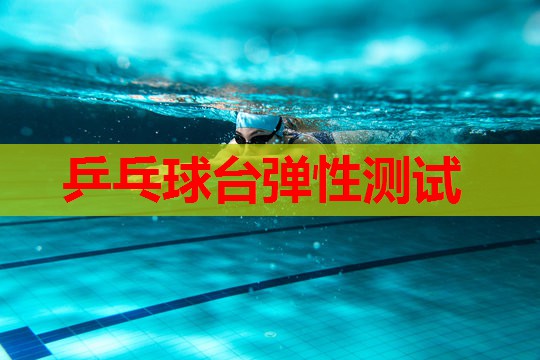 乒乓球台弹性测试