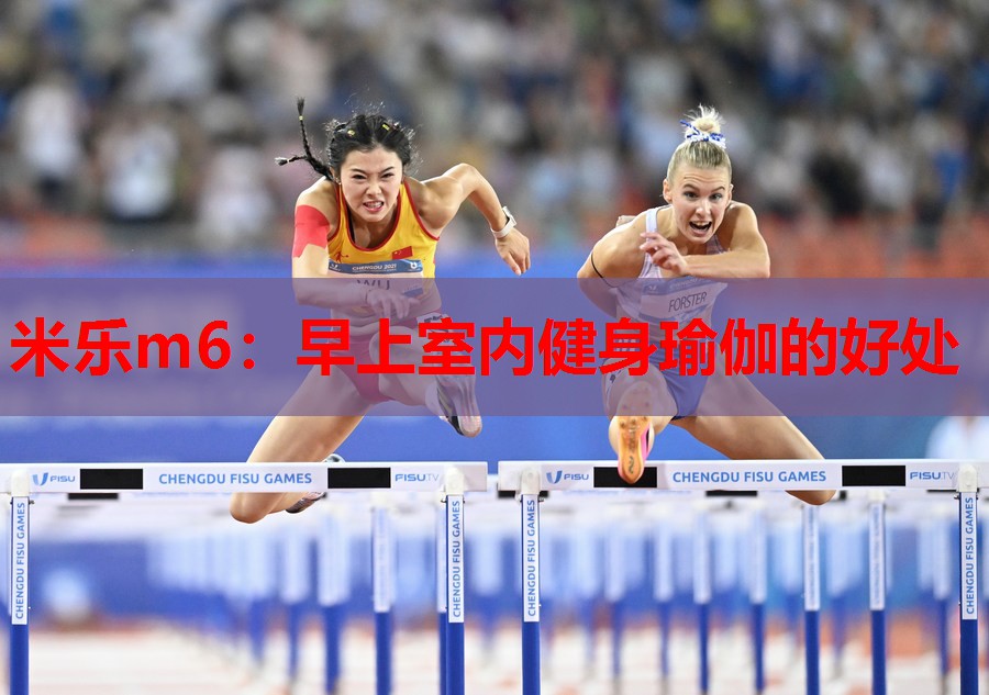 早上室内健身瑜伽的好处