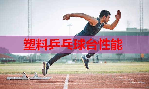 塑料乒乓球台性能