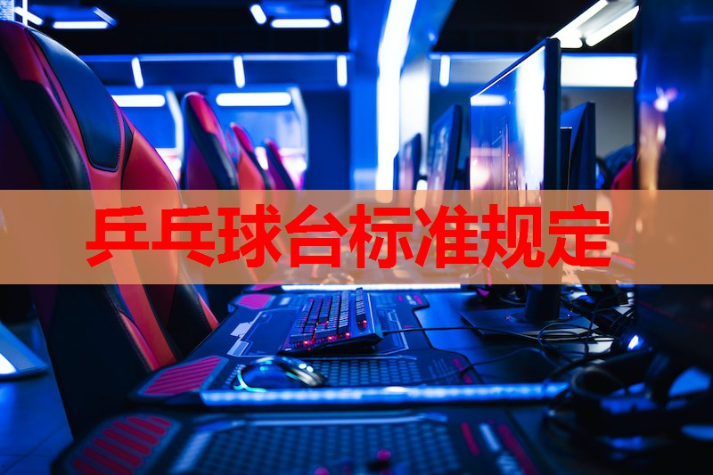 乒乓球台标准规定