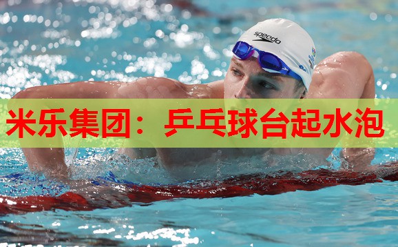 乒乓球台起水泡