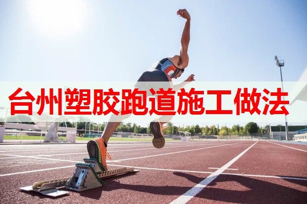 台州塑胶跑道施工做法
