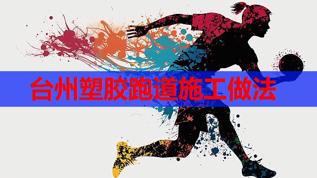 台州塑胶跑道施工做法