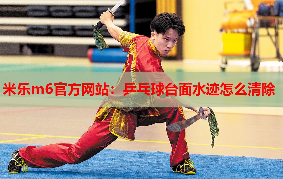 乒乓球台面水迹怎么清除