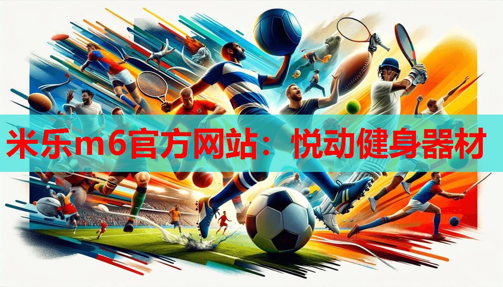 悦动健身器材