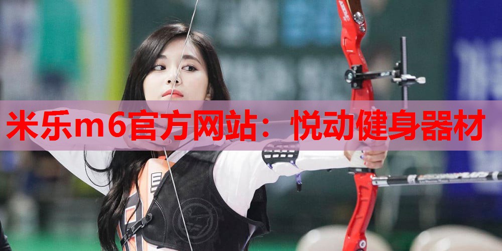 悦动健身器材
