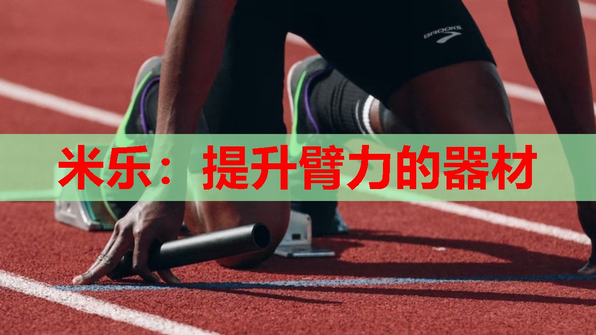 提升臂力的器材
