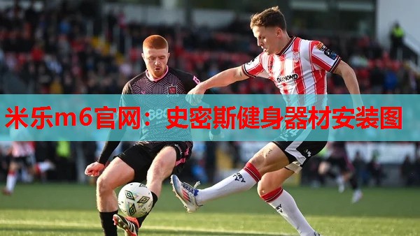 史密斯健身器材安装图