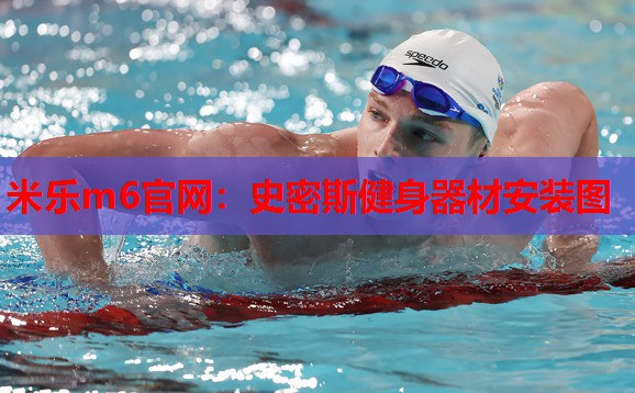 史密斯健身器材安装图