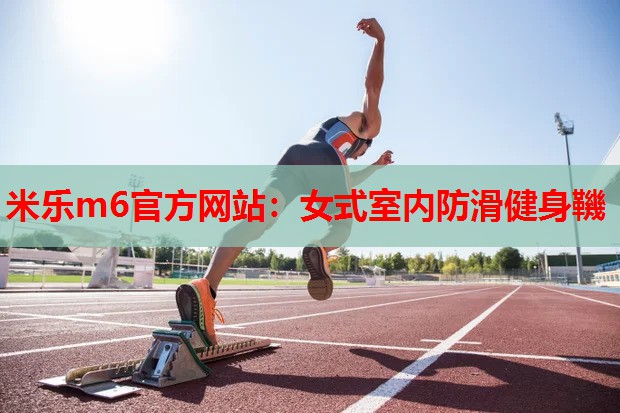 女式室内防滑健身鞿