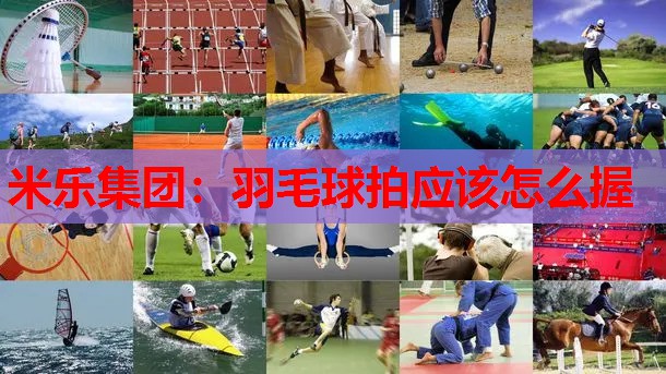羽毛球拍应该怎么握