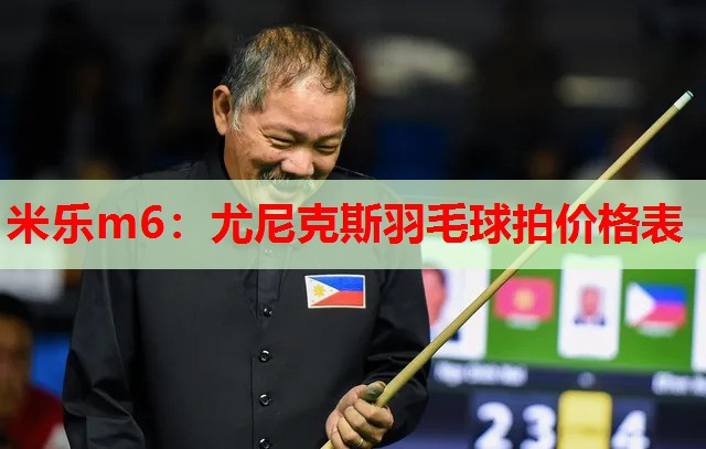 尤尼克斯羽毛球拍价格表