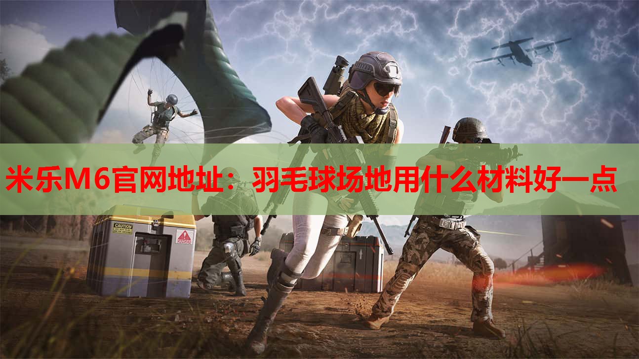 羽毛球场地用什么材料好一点