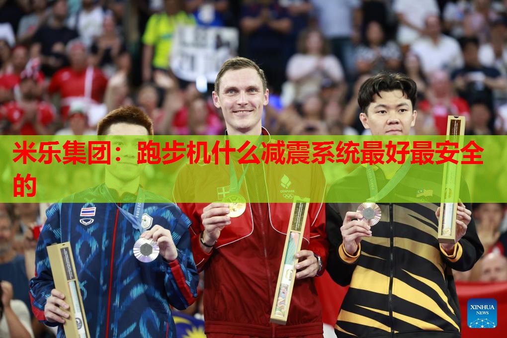 跑步机什么减震系统最好最安全的