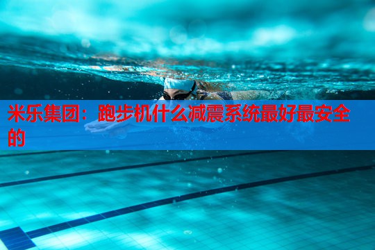 跑步机什么减震系统最好最安全的