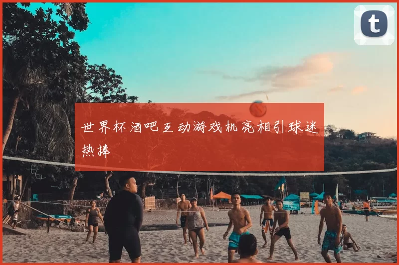 世界杯酒吧互动游戏机亮相引球迷热捧