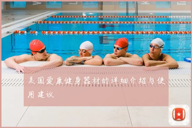 美国爱康健身器材的详细介绍与使用建议